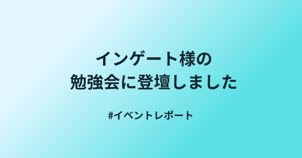 システム障害対応を一歩改善するポイントとは？株式会社インゲート様の社内勉強会に当社代表・野村が登壇しました