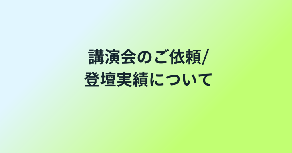 講演会の依頼/登壇実績について