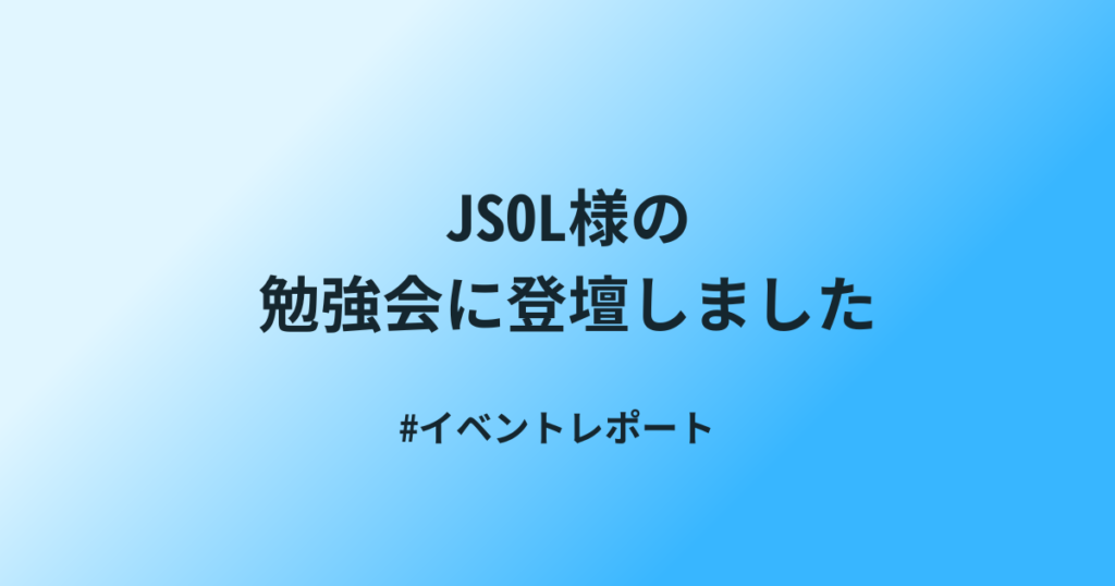 システム障害対応のポイントと属人化・人的ミスの改善をテーマに株式会社JSOL様の社内勉強会に当社代表・野村が登壇しました