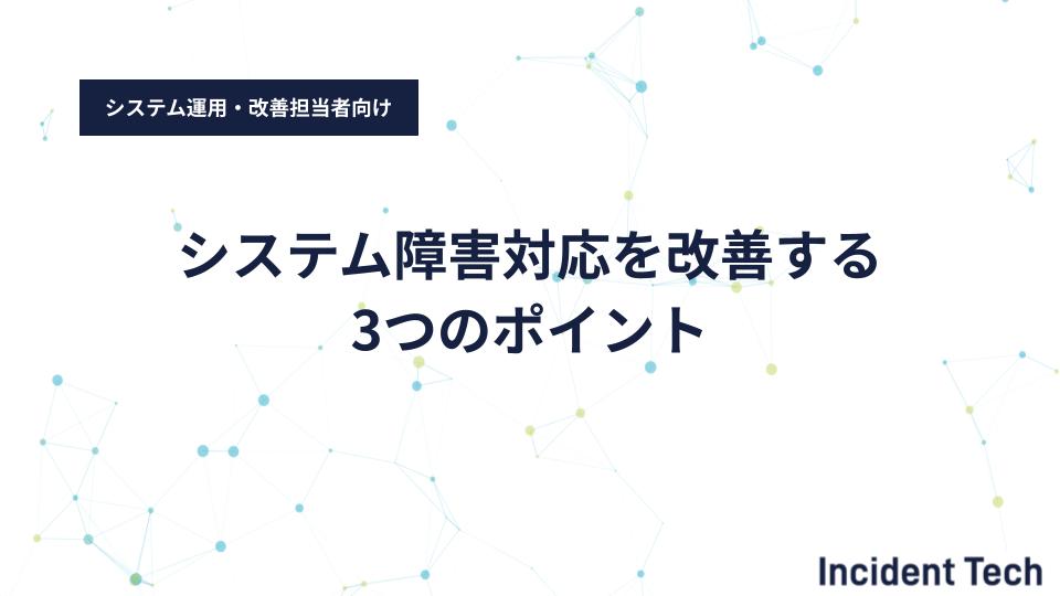 システム障害対応を改善する3つのポイント