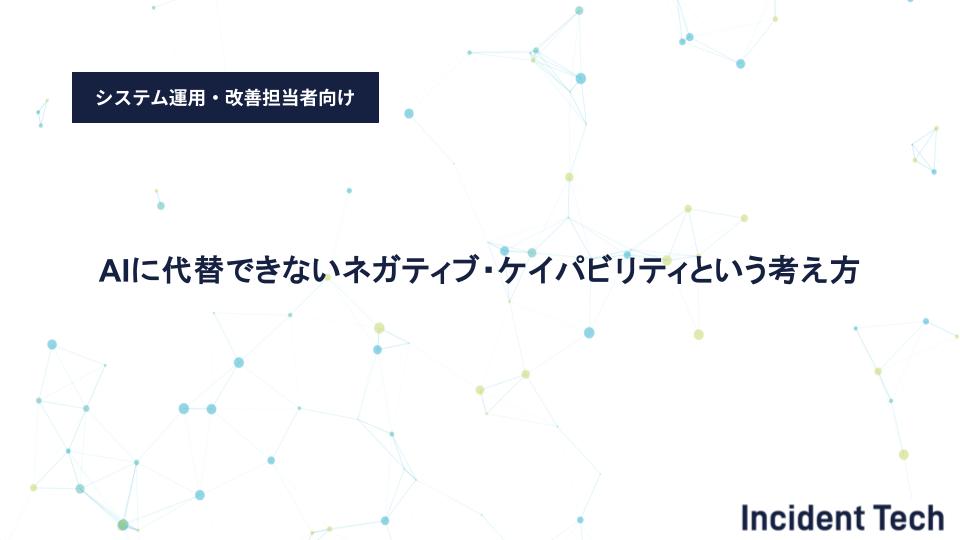 AIに代替できないネガティブ・ケイパビリティという考え方