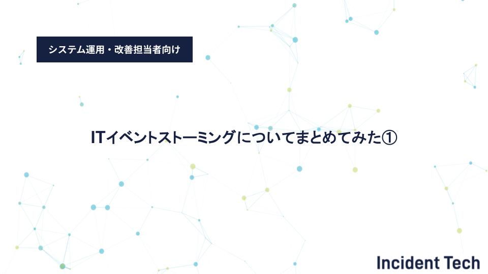 イベントストーミングについてまとめてみた①