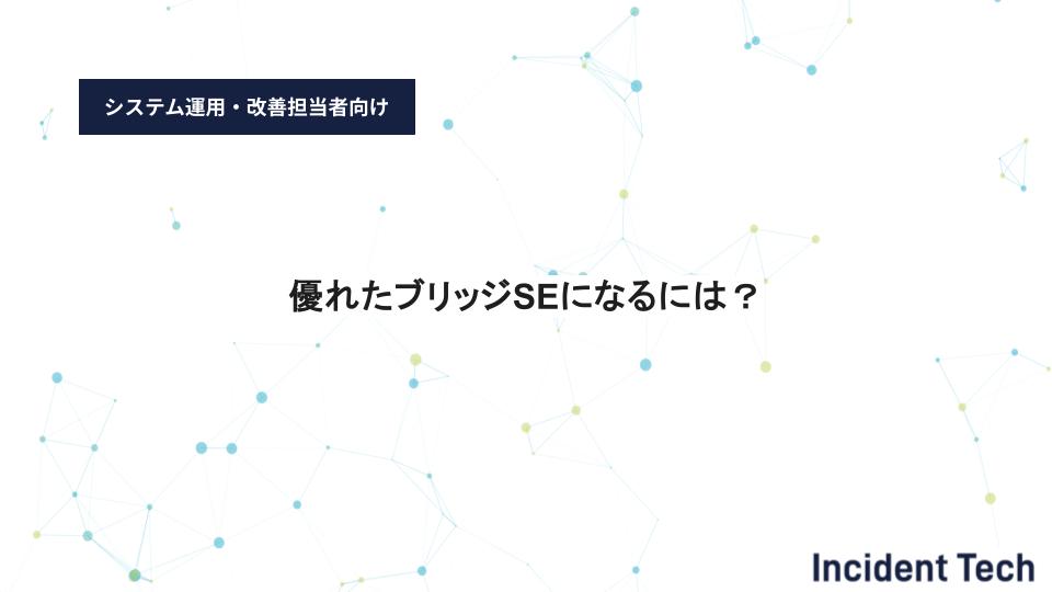 優れたブリッジSEになるには？