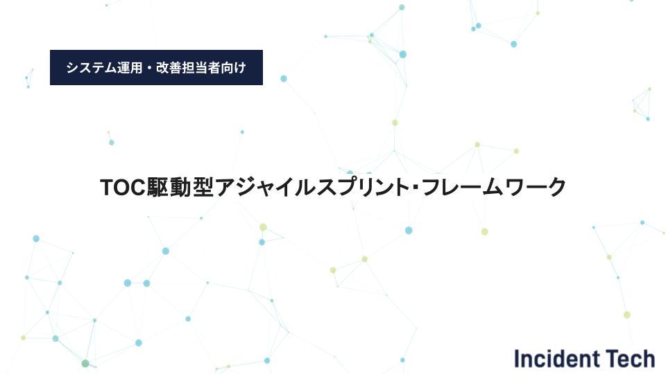 TOC駆動型アジャイルスプリント・フレームワーク