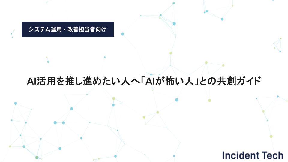 AI活用を推し進めたい人へ「AIが怖い人」との共創ガイド