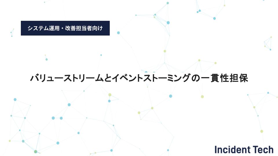 バリューストリームとイベントストーミングの一貫性担保