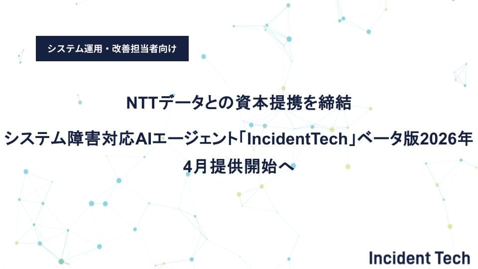 NTTデータとの資本提携を締結/システム障害対応AIエージェント「IncidentTech」ベータ版2026年4月提供開始へ
