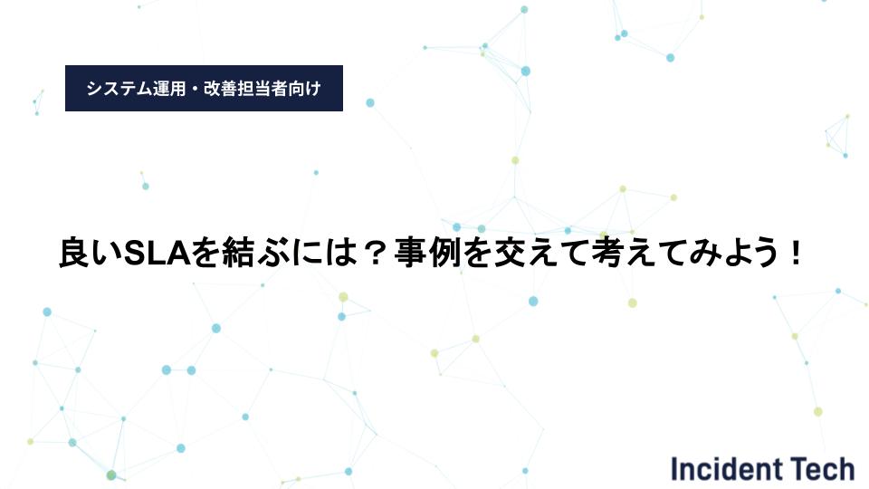 良いSLAを結ぶには？事例を交えて考えてみよう！