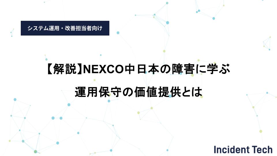 【解説】NEXCO中日本の障害に学ぶ運用保守の価値提供とは
