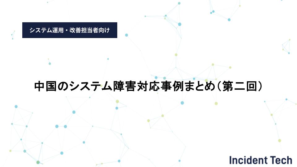 中国のシステム障害対応事例まとめ（第二回）