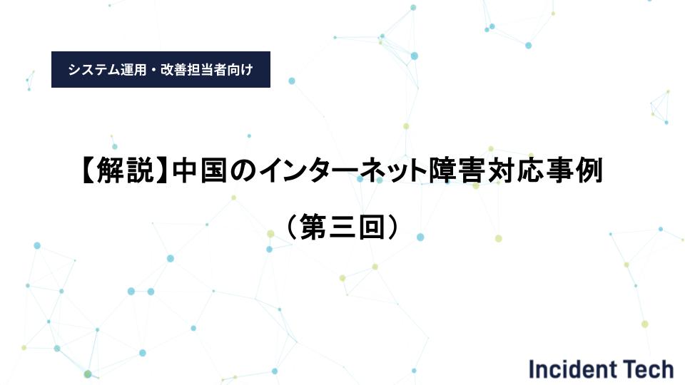 中国のインターネット障害対応事例（第三回）