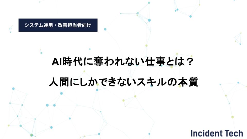 AI時代に奪われない仕事とは？人間にしかできないスキルの本質