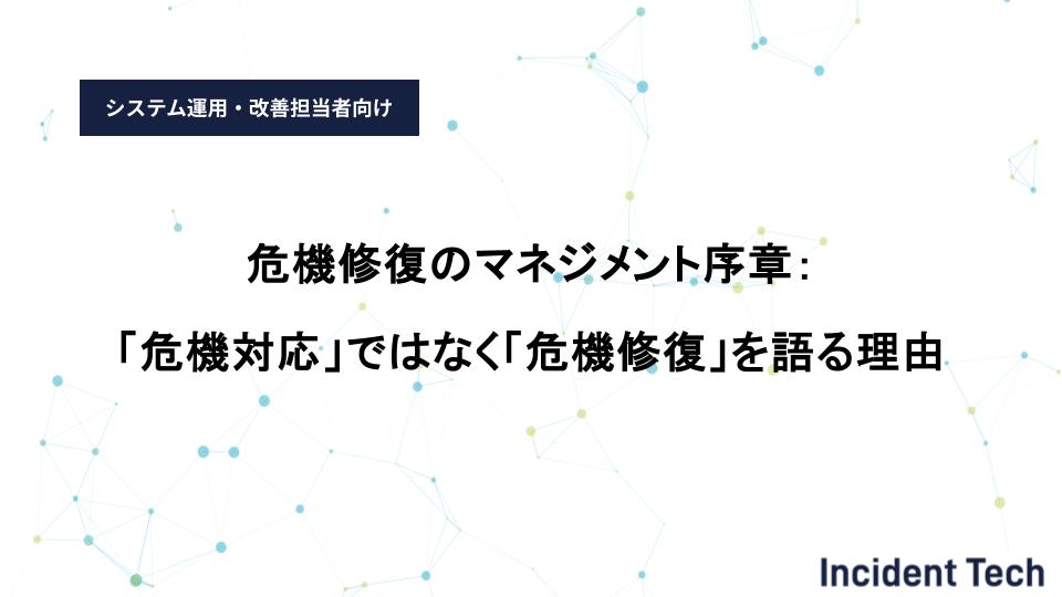 危機修復のマネジメント序章：「危機対応」ではなく「危機修復」を語る理由